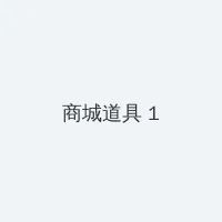 传奇1.76怀旧版 积分商城 - 帖子高亮卡